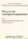 Искусство программирования Получисленные алгоритмы . т. 2 Третье издание 