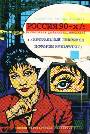 Россия 1990-х в слоганах, рейтингах, имиджа. Актуальный лексикон истории культуры