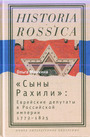 Сыны Рахили: Еврейские депутаты в Российской империи 1772-1825