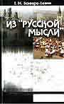 Из " Русской мысли "