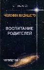 Человек Будущего. Воспитание родителей. Часть 4