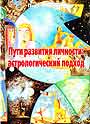 Пути развития личности: астрологический подход