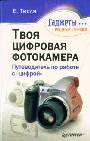 Твоя цифровая фотокамера: путеводитель по работе с "цифрой"