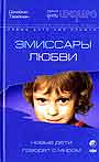 Эмиссары Любви: Новые Дети говорят с миром