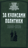 За кулисами политики 1848 - 1914