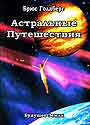 Астральные Путешествия. Искусство межпространственного перемещения