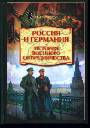 Россия и Германия. История военного сотрудничества