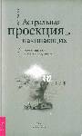 Астральная проекция для начинающих. Шесть техник..