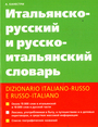 Итальянско - русский и русско-итальянский словарь