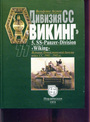 Дивизия СС "Викинг". История Пятой танковой дивизии войск СС. 1941 - 1945 гг.