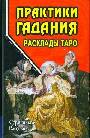 Практики гадания: расклады Таро