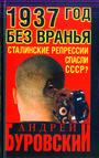 1937 год без вранья. ?Сталинские репрессии? спасли СССР!