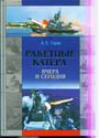 Ракетные катера. Вчера и сегодня