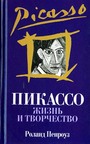 Пикассо. Жизнь и творчество