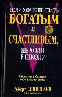 Если хочешь стать богатым и счастливым, не ходи в школу