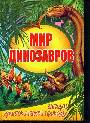 Мир динозавров.Загадки доистор.природы