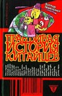 Правдивая история китайцев