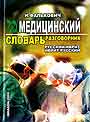 Медицинский словарь разговорник: Русский - иврит, иврит-русский