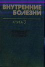 Внутренние болезни.Кн. 3