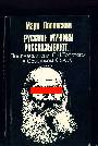 Русские мужики рассказывают...Последователи Л.Н.Толстого в Советском Союзе 1918-1977