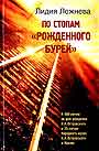 По стопам " рожденного бурей ". Воспоминания