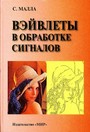 Вэйвлеты в обработке сигналов