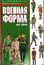 Военная форма. ХХ век