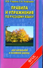 Правила и упражнения по русскому языку для начальной и основной школы