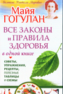 Все законы и правила здоровья в одной книге