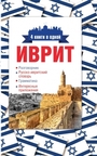 Иврит. 4 книги в одной: разговорник, русско-ивритский словарь, грамматика, интер