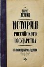 История Российского Государства. От Ивана III до Бориса Годунова