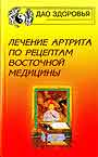 Лечение артрита по рецептам восточной медицины