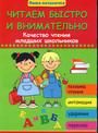 Читаем быстро и внимательно: качество чтения мл.шк