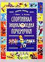 Спортивная энциклопедия почемучки: Записки и зарисовки Рыжего Колпачка