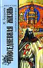 Повседневная жизнь тамплиеров в ХIII веке