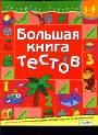 Большая книга тестов 3-4 года