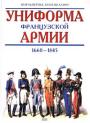 Униформа Французской армии 1660-1845