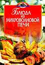 Блюда из микроволновой печи