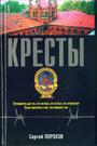 Кресты. История тюрем России