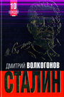 СТАЛИН. Впервые обе книги одним томом!