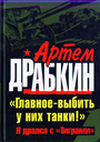 Главное - выбить у них танки!" Я дрался с "Тиграми"