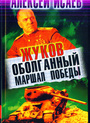 Жуков. Оболганный Маршал Победы