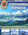 Суперэсминцы Черчиля. Самые боевые коробли Королевского флота.