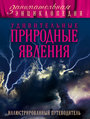 Удивительные природные явления: иллюстрированный путеводитель