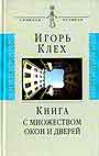 Книга с множеством окон и дверей