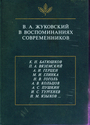 В.А.Жуковский в воспоминаниях современников