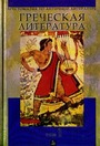 Хрестоматия по античной литературе В 2 тт Греческая  и римская литература