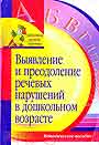 Выявление и  преодоление речевых нарушений в дошкольном возрасте