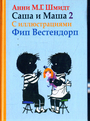 Саша и Маша 2.Рассказы для детей (с иллюстр.)