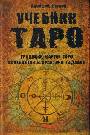 Учебник Таро: Традиции карты Таро, психология и практика гадания